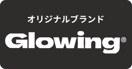 オリジナルブランドGlowing