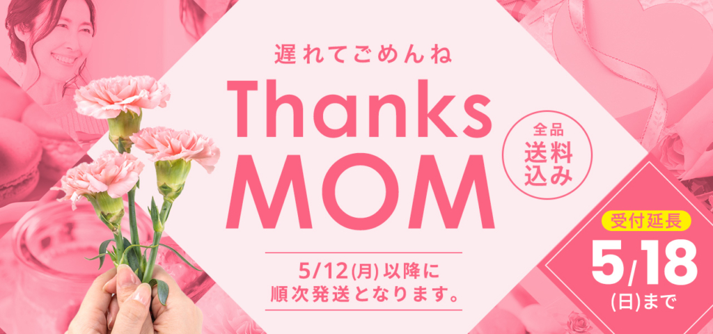 母の日遅れてごめんね商品販売中