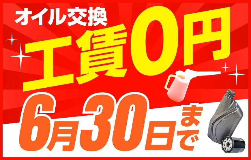 「スマートピットオイル交換」6月30日まで工賃無料キャンペーン実施中！