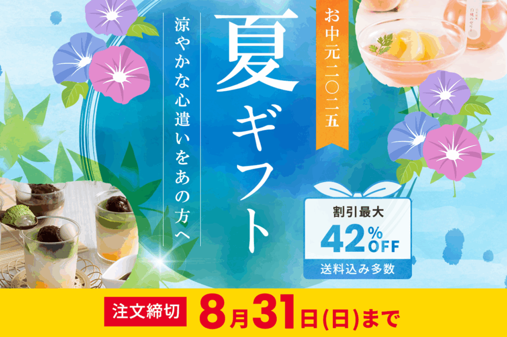 お中元・夏ギフト　好評発売中