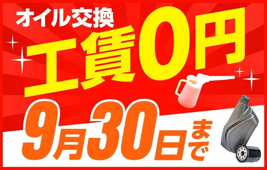 「スマートピットオイル交換」9月30日まで工賃無料キャンペーン実施中！