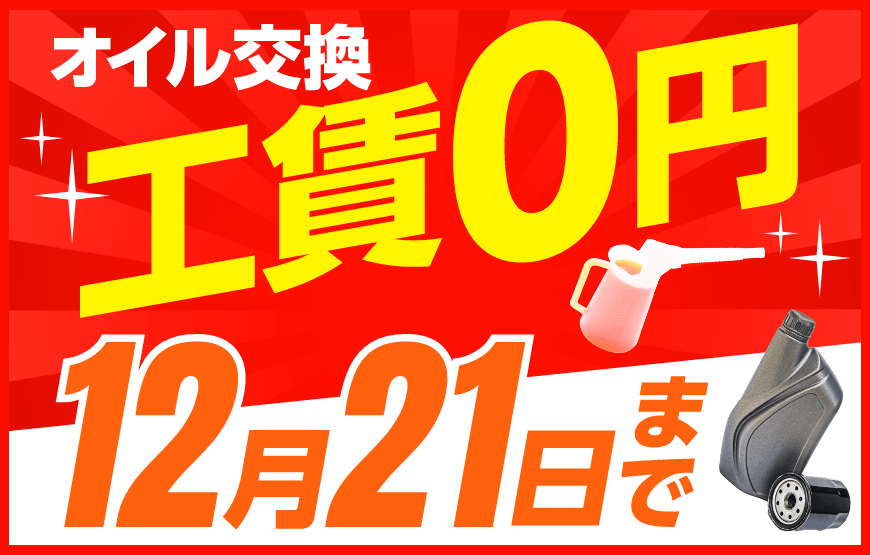 「スマートピットオイル交換」12月21日まで工賃無料キャンペーン実施中！