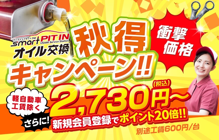 「スマートピットオイル交換」秋得キャンペーン実施中！