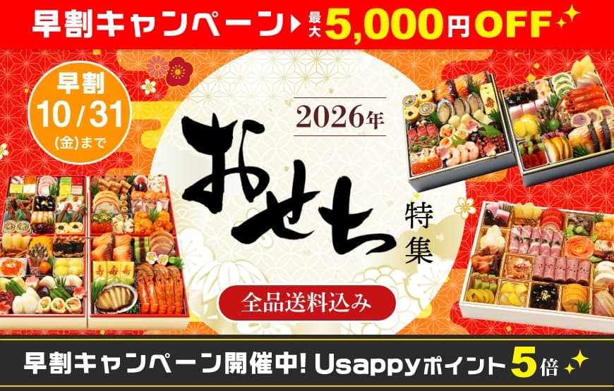【2026年おせち】早割キャンペーンの予約受付中！