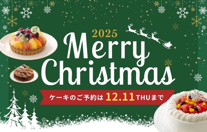 12月11日まで、クリスマスケーキ予約受付中！