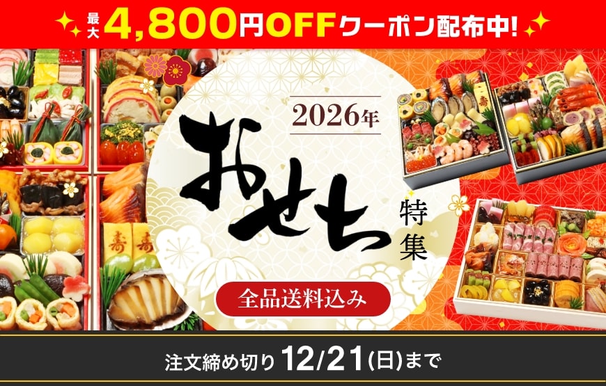 ◆2026年おせち特集◆12/21(日)まで予約受付中！