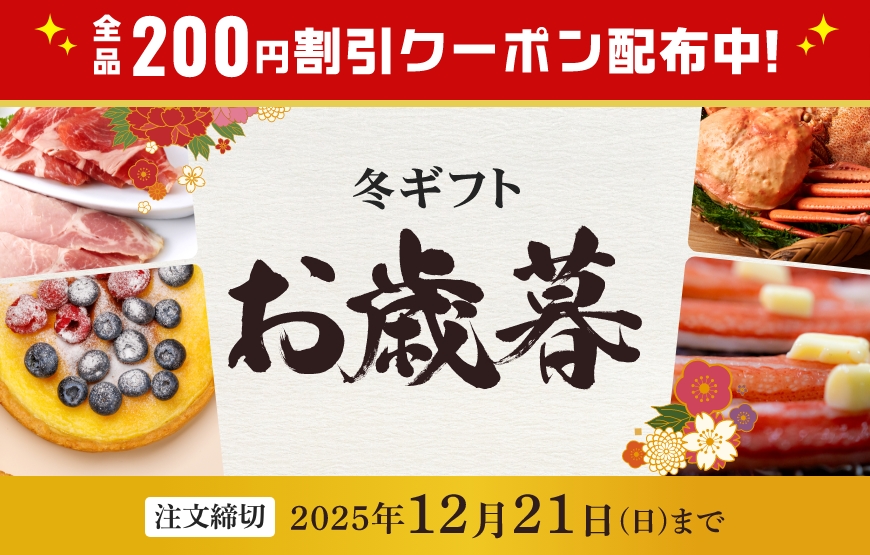 【2025年お歳暮】好評予約受付中！