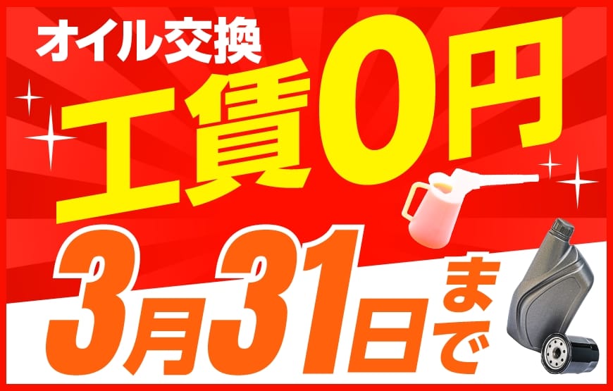 「スマートピットオイル交換」3月31日まで工賃無料キャンペーン実施中！