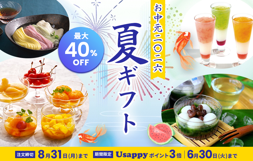 お中元商品　早期予約でポイント3倍！
