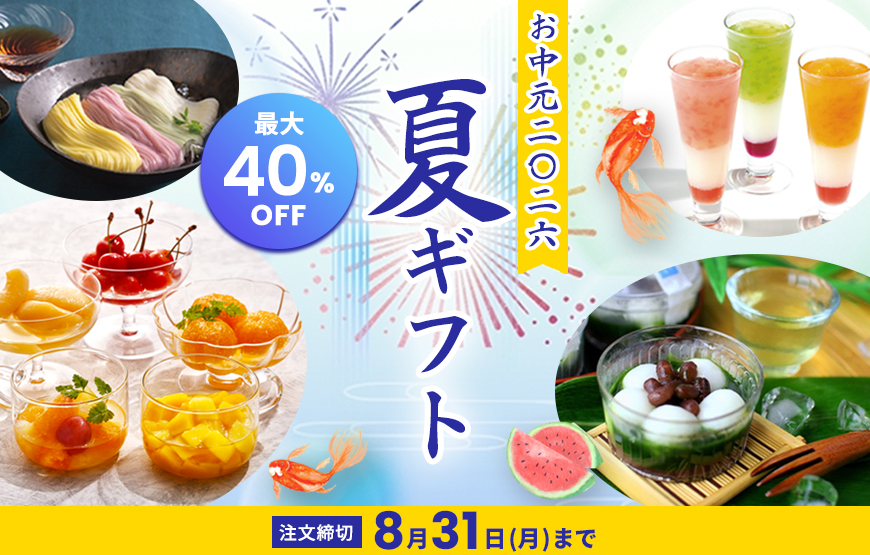お中元・夏ギフト　好評発売中！