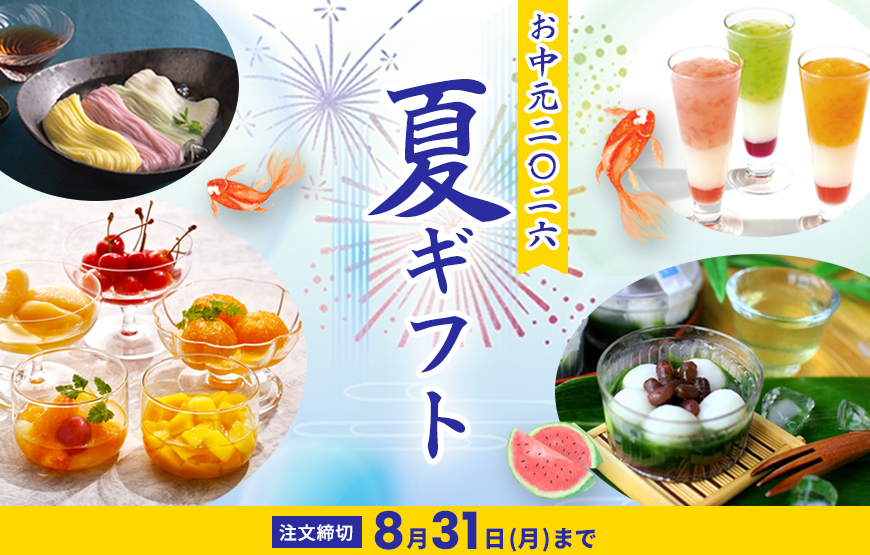 お中元・夏ギフト　好評発売中！
