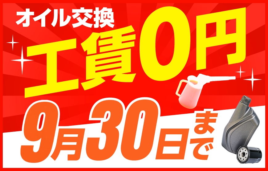 「スマートピットインオイル交換」9月30日まで工賃無料キャンペーン実施中！