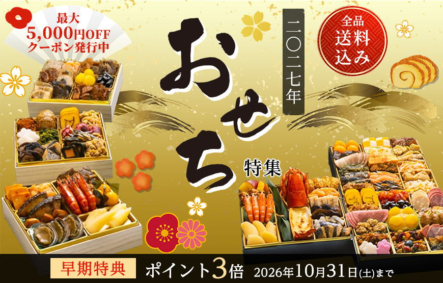 【2027年おせち】早割キャンペーンの予約受付中！