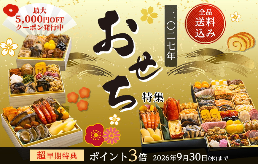 2027年おせち予約受付の超早割キャンペーンスタート！