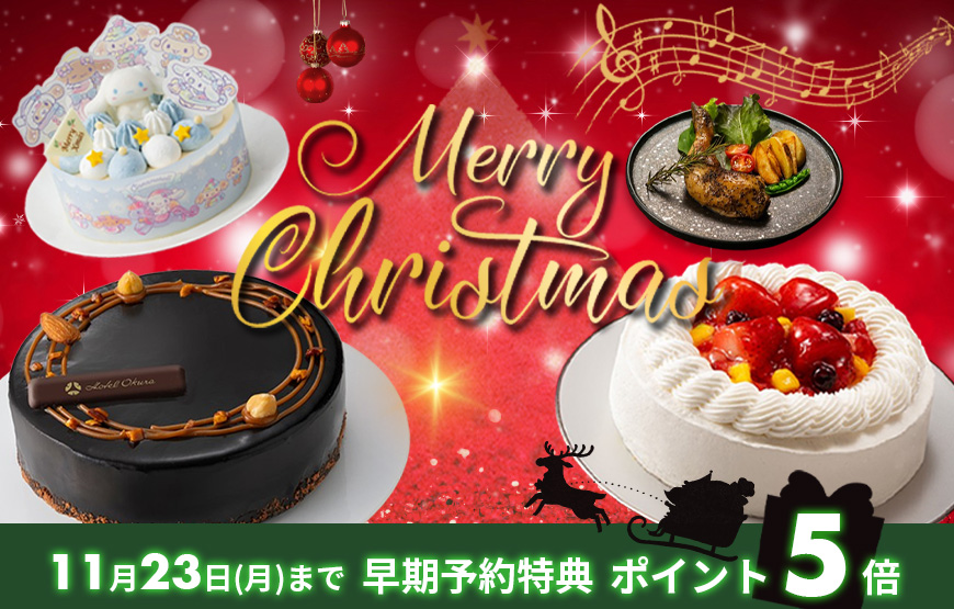 ポイント５倍！クリスマスケーキ予約受付スタート！