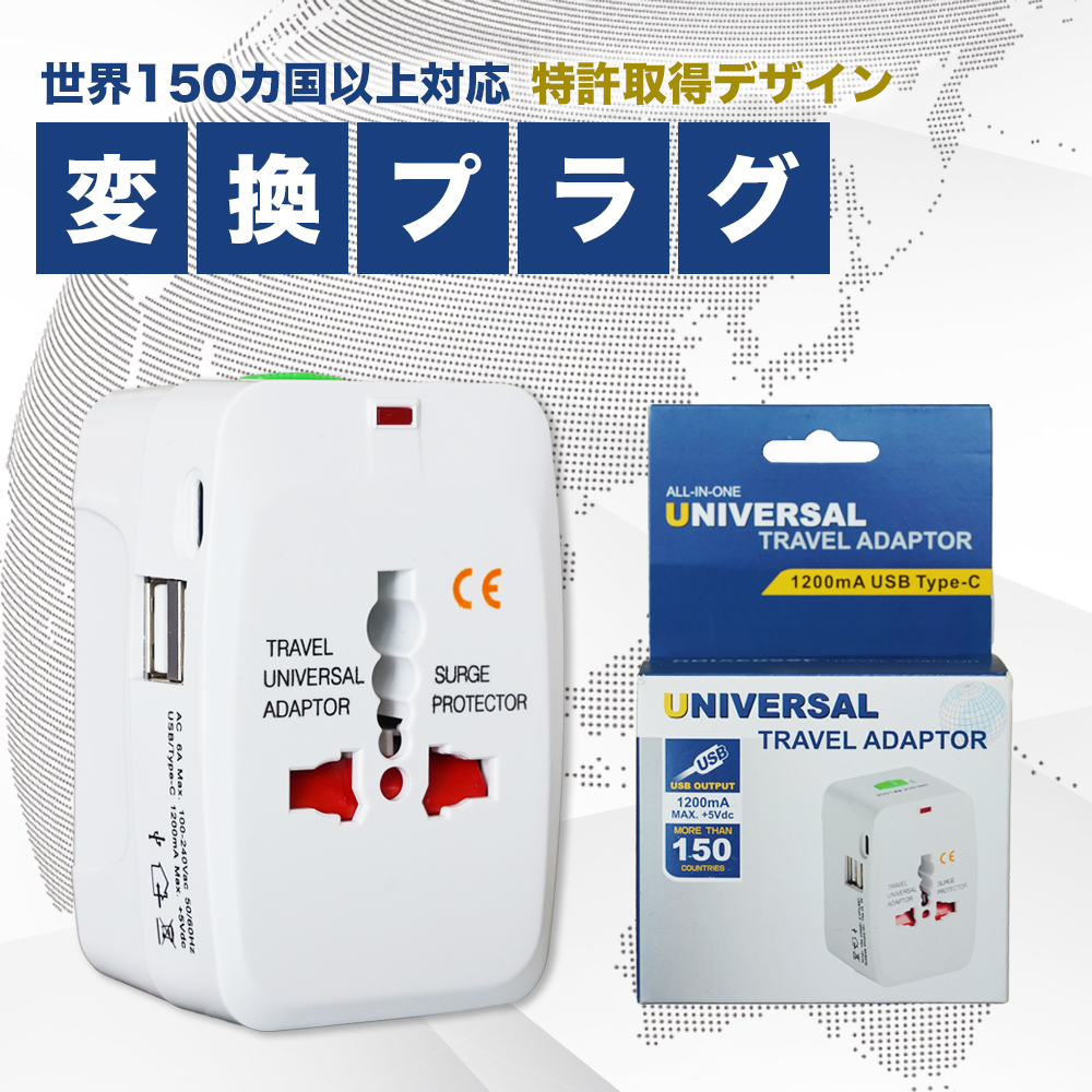 TRAVEL ADAPTOR　旅行用変換プラグ　1200mA　USB Type-C