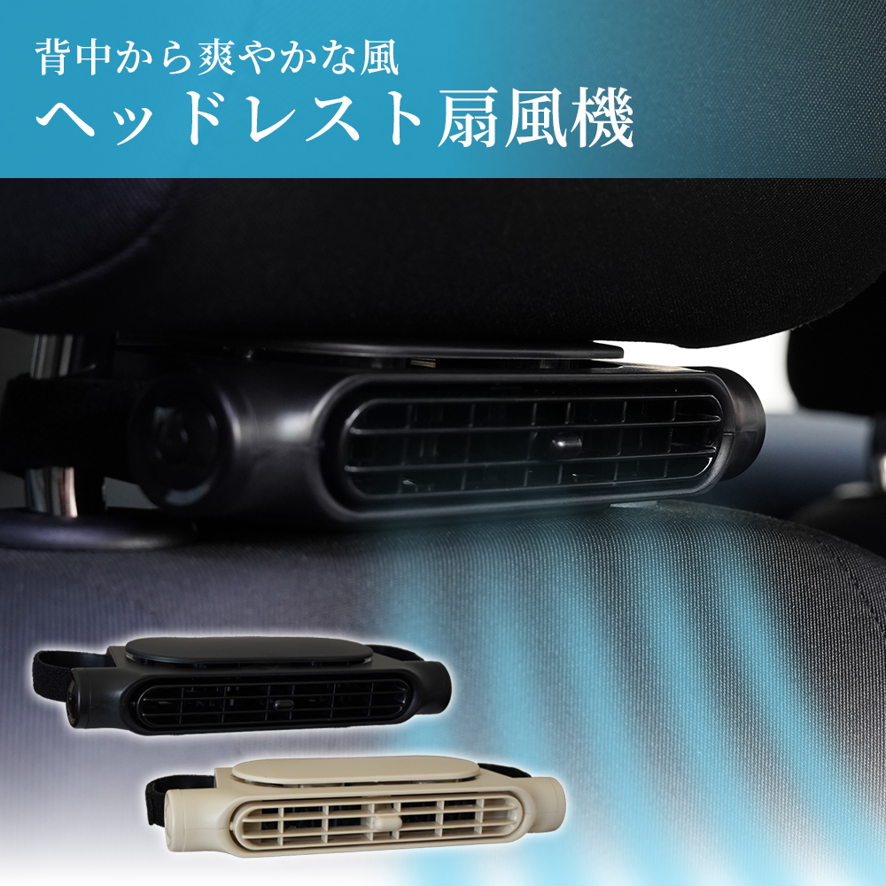 CAR SEAT COOLING FAN　車載扇風機　CF03