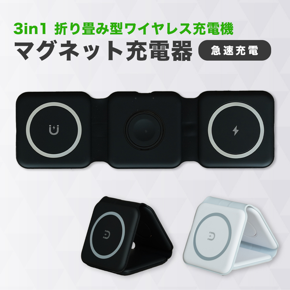 3 in 1　Magnetic Wireless Charger　折りたたみワイヤレス充電器