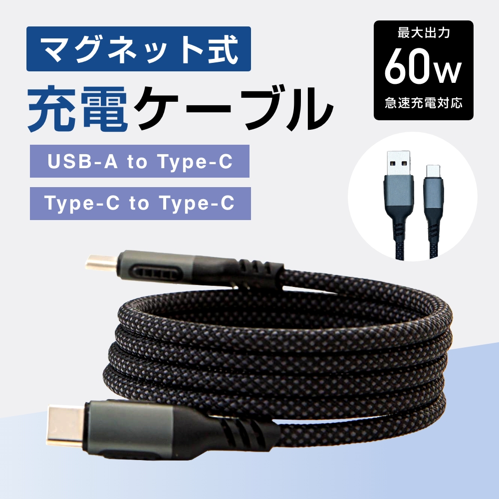 Magnetic U Cable　マグネット充電ケーブル　TypeC　1m