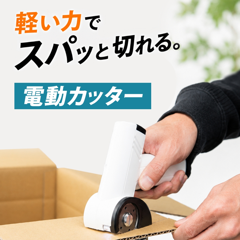 Multi-purpose Fabric Cutter　多目的電動カッター