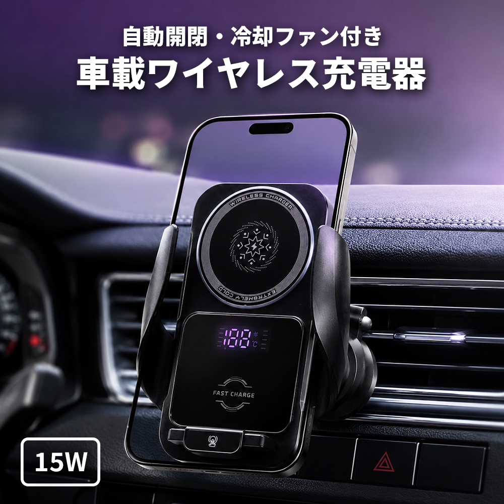 車載用スマホホルダー　ワイヤレス充電　冷却機能付き　F7