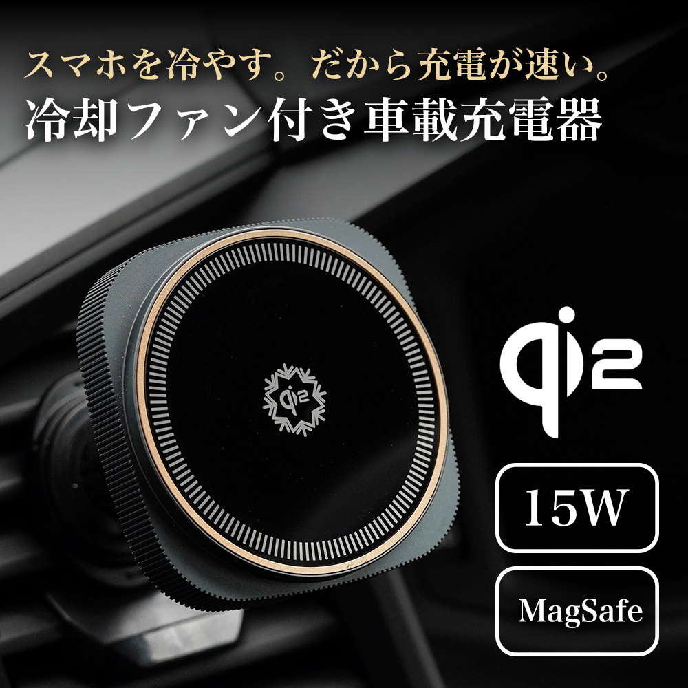 車載用スマホホルダー　ワイヤレス充電　magsafe　Qi2冷却　D14S