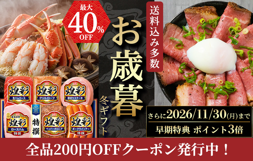 【2026年お歳暮】早期予約でポイント3倍！予約受付中！